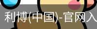 利博